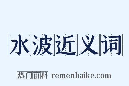 水波近义词是什么意思的图片